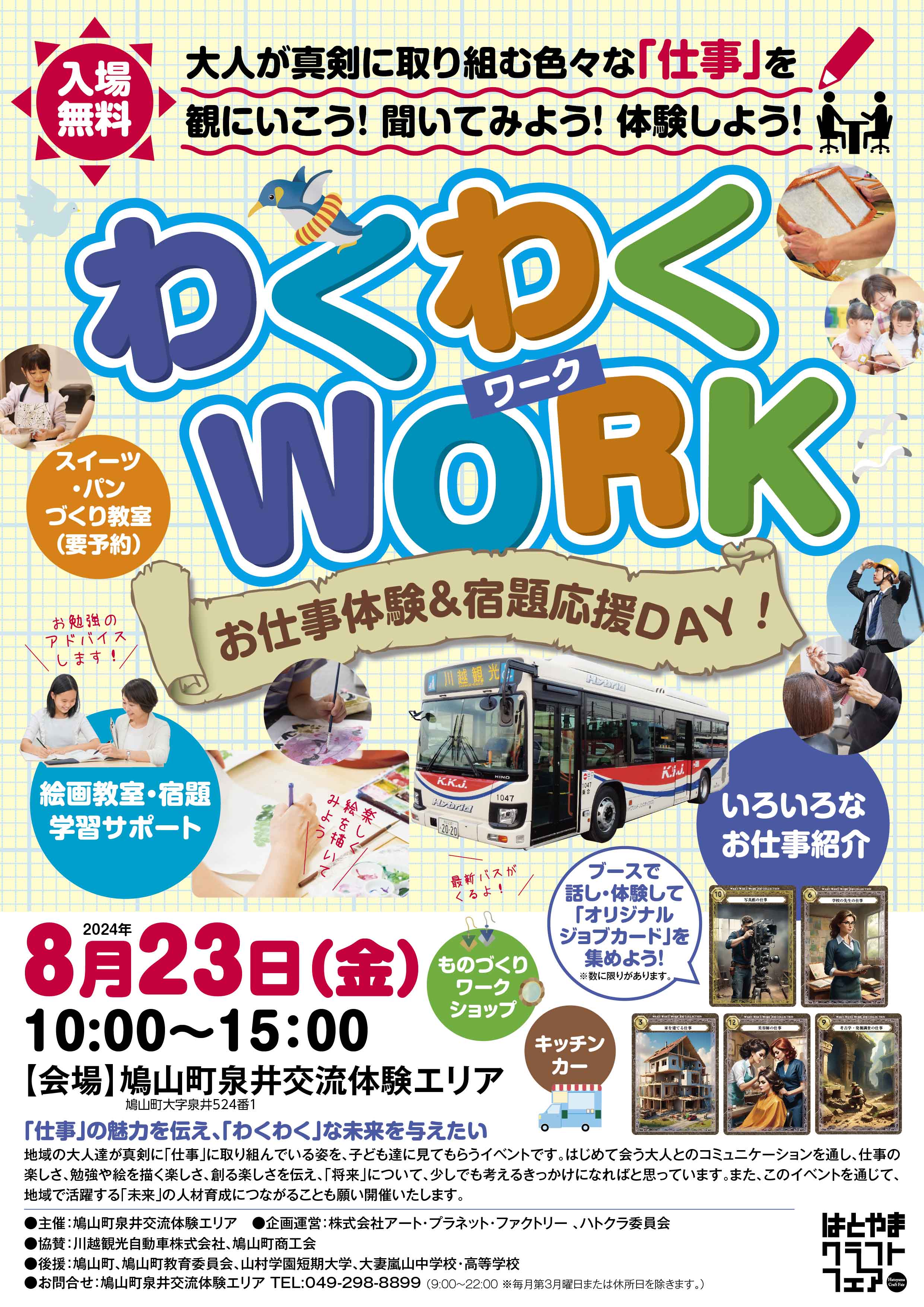 「わくわくWORK（ワーク）お仕事体験＆宿題応援」鳩山町泉井交流体験エリア